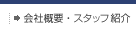 会社概要/スタッフ紹介