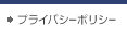 プライバシーポリシー